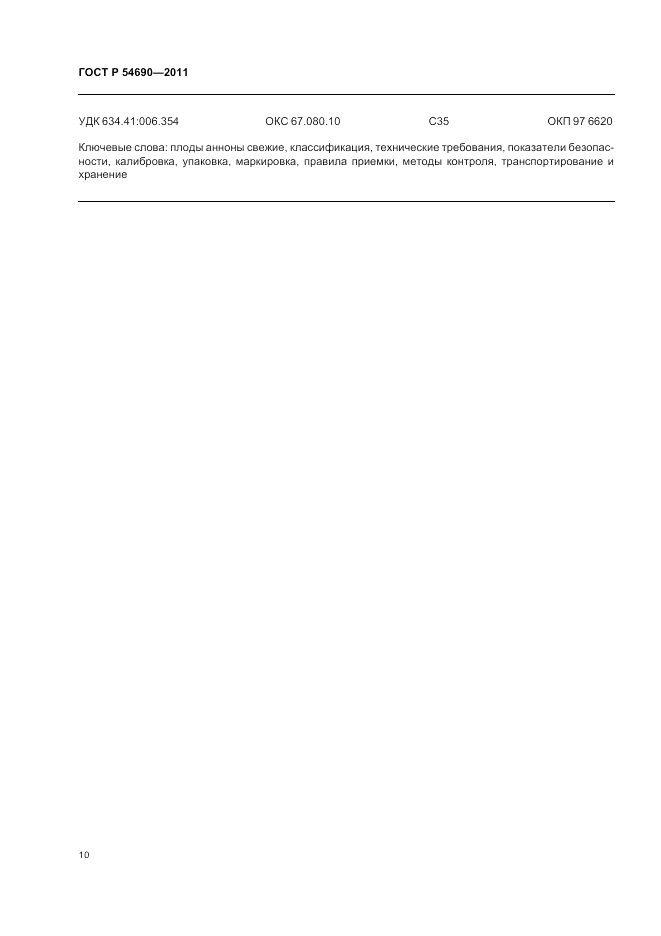 ГОСТ Р 54690-2011, страница 14