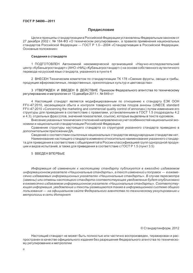 ГОСТ Р 54690-2011, страница 2