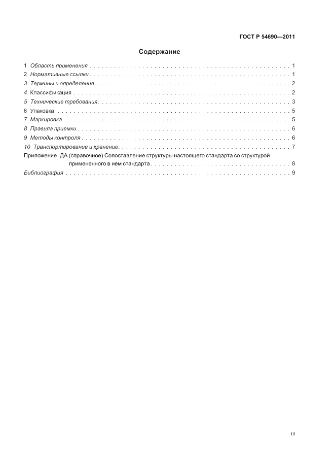 ГОСТ Р 54690-2011, страница 3