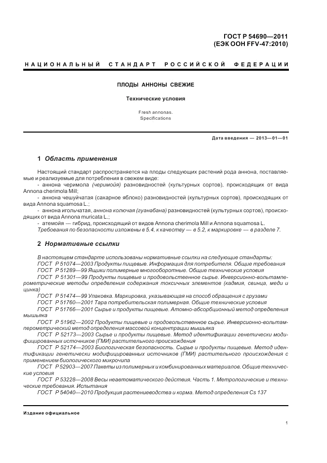 ГОСТ Р 54690-2011, страница 5