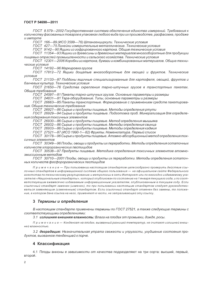 ГОСТ Р 54690-2011, страница 6