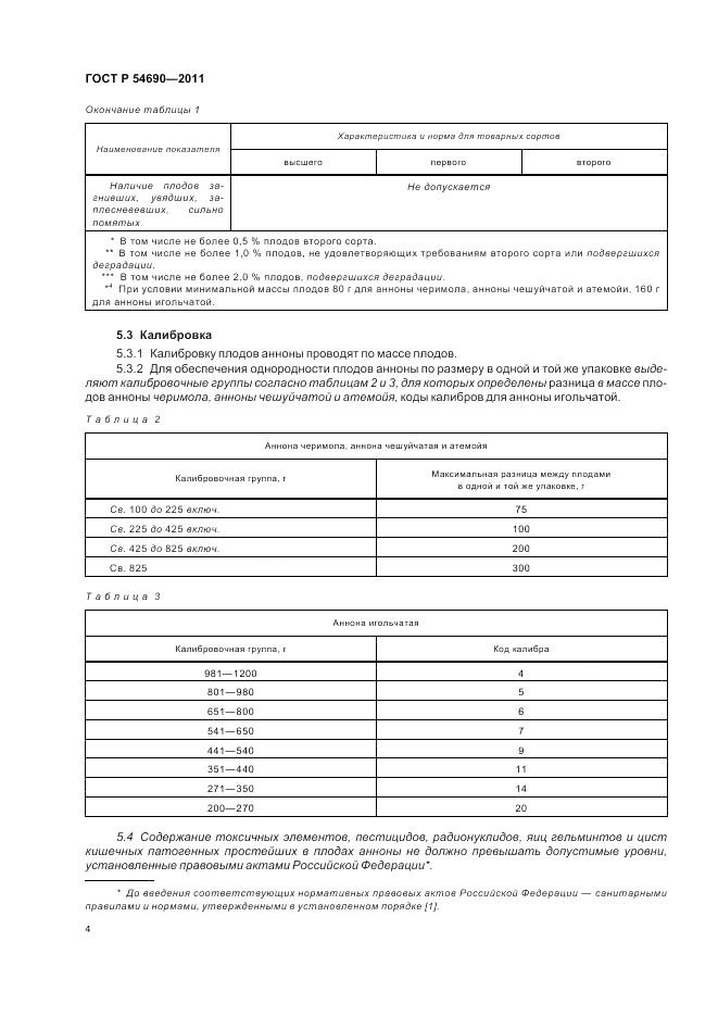 ГОСТ Р 54690-2011, страница 8