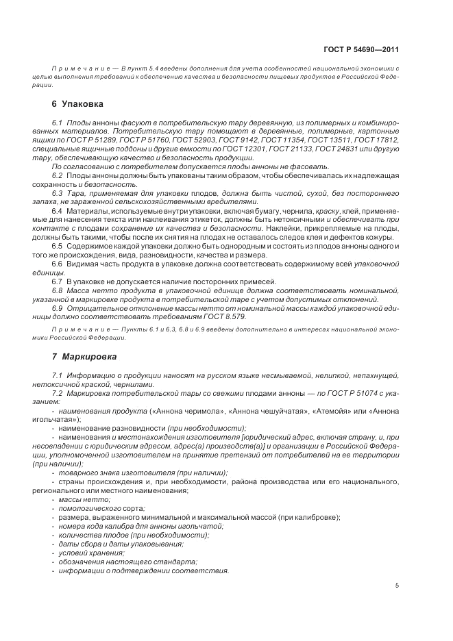 ГОСТ Р 54690-2011, страница 9