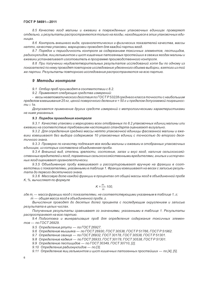 ГОСТ Р 54691-2011, страница 10