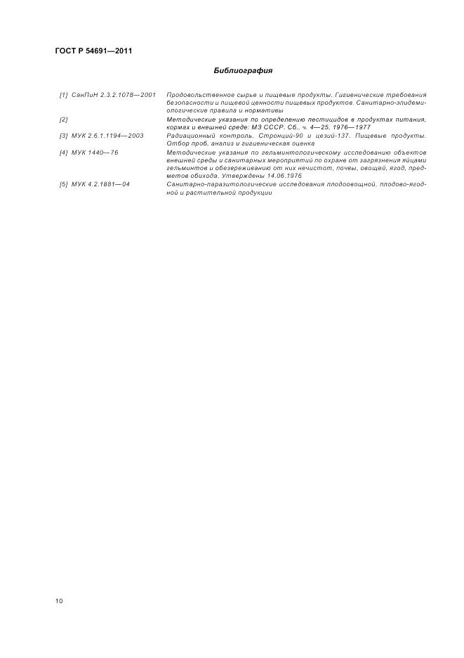 ГОСТ Р 54691-2011, страница 14