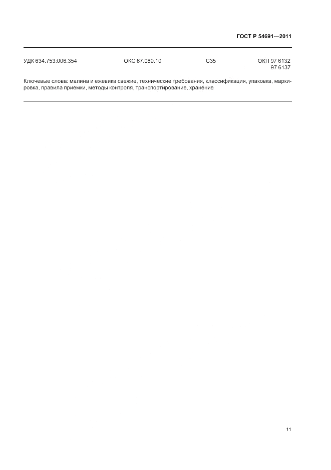 ГОСТ Р 54691-2011, страница 15