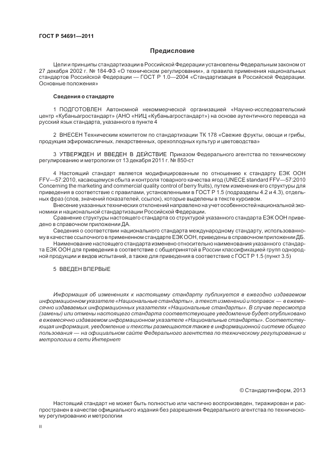 ГОСТ Р 54691-2011, страница 2