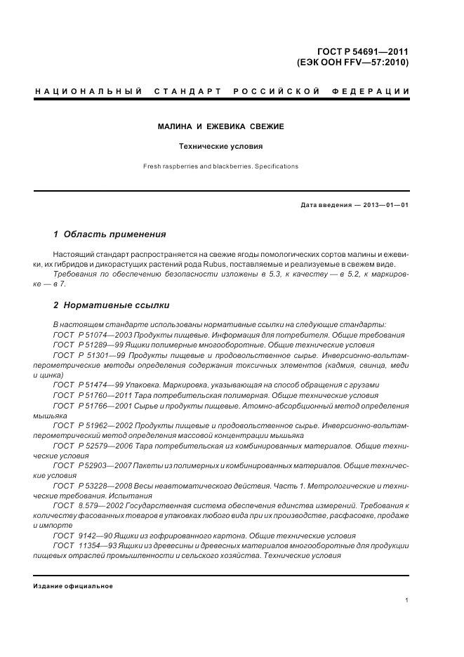 ГОСТ Р 54691-2011, страница 5