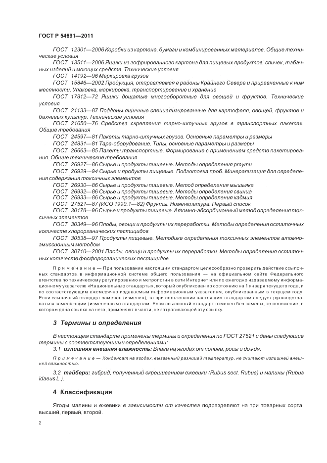 ГОСТ Р 54691-2011, страница 6