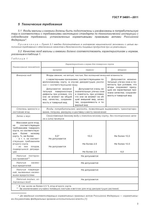 ГОСТ Р 54691-2011, страница 7