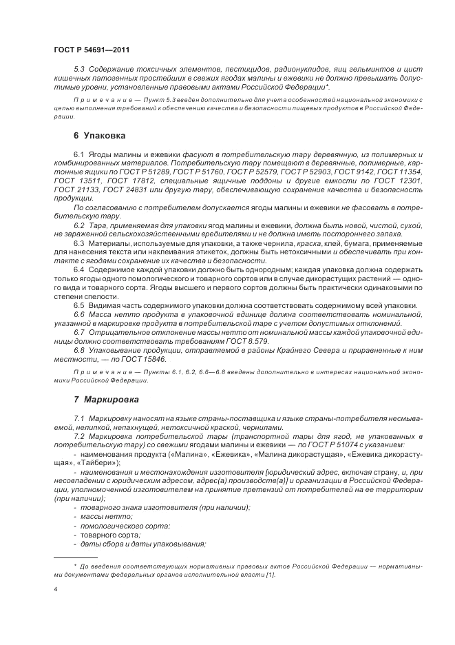 ГОСТ Р 54691-2011, страница 8