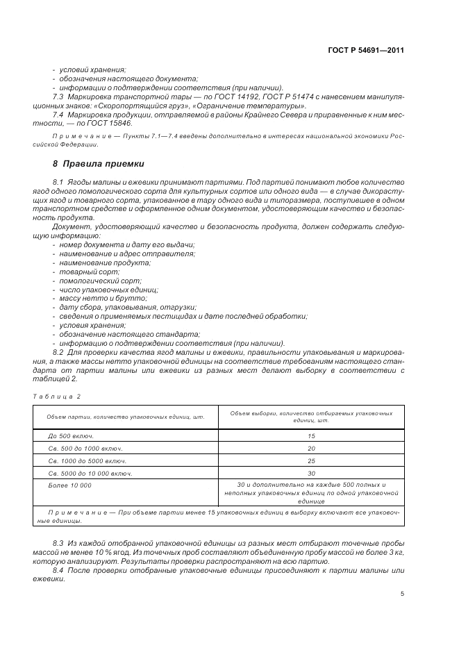 ГОСТ Р 54691-2011, страница 9