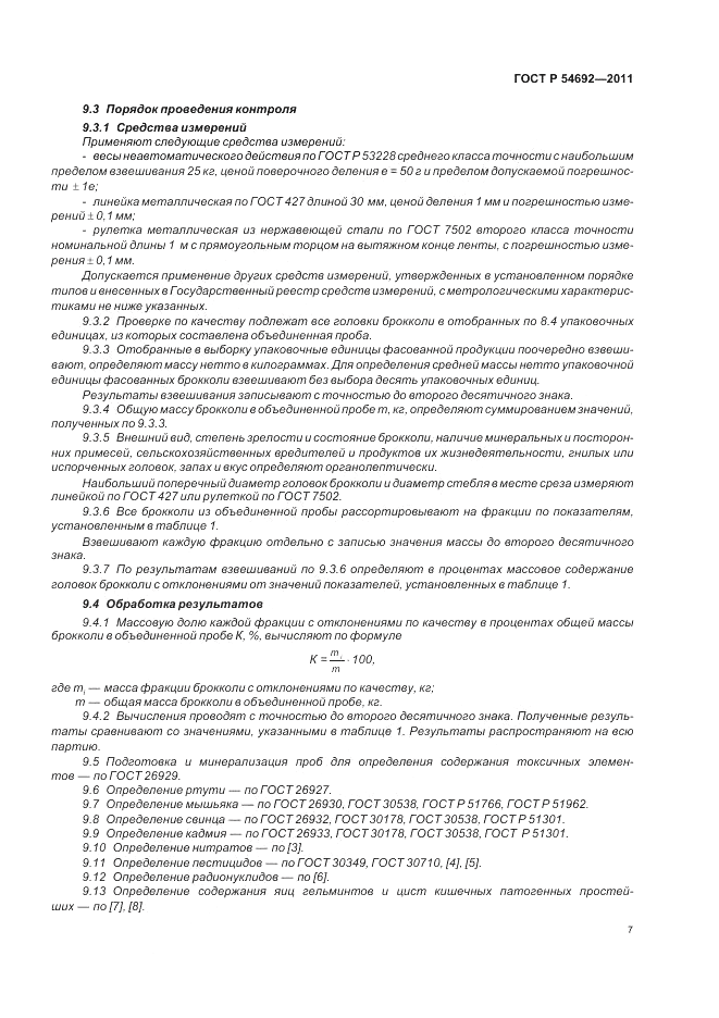 ГОСТ Р 54692-2011, страница 11