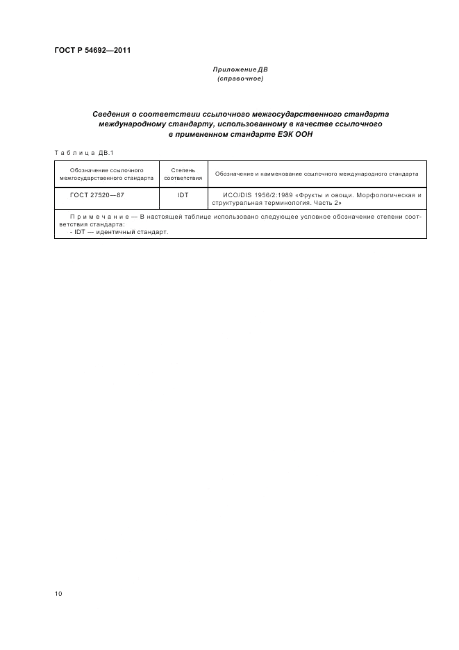 ГОСТ Р 54692-2011, страница 14