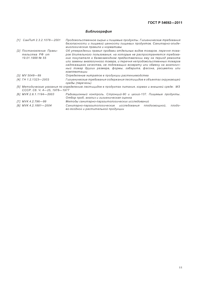 ГОСТ Р 54692-2011, страница 15