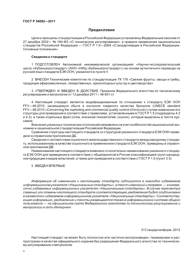 ГОСТ Р 54692-2011, страница 2