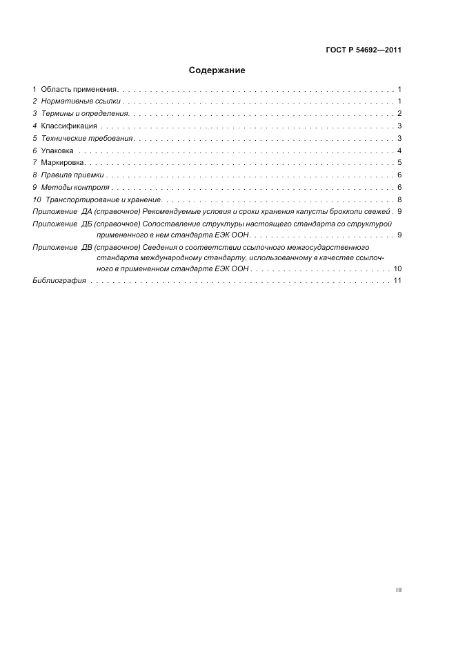 ГОСТ Р 54692-2011, страница 3