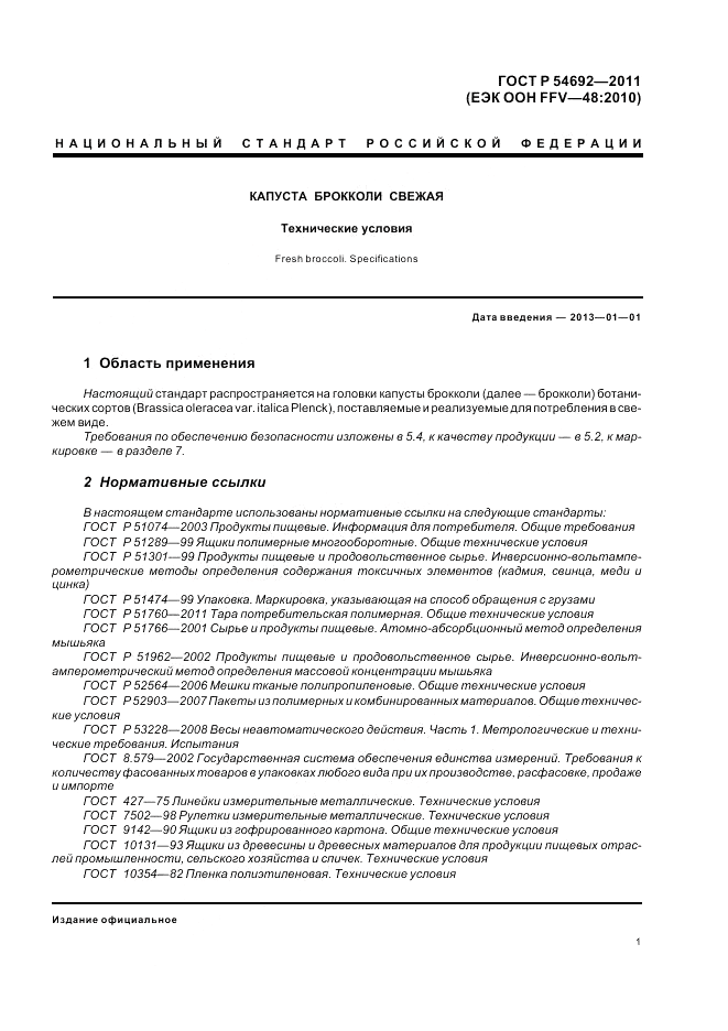 ГОСТ Р 54692-2011, страница 5
