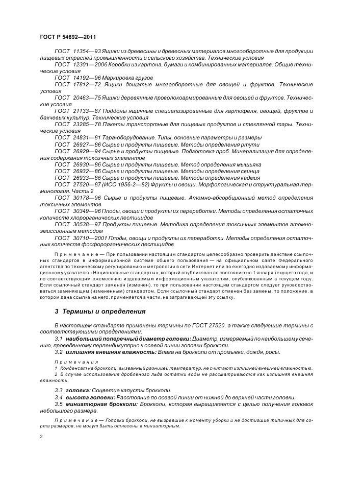 ГОСТ Р 54692-2011, страница 6