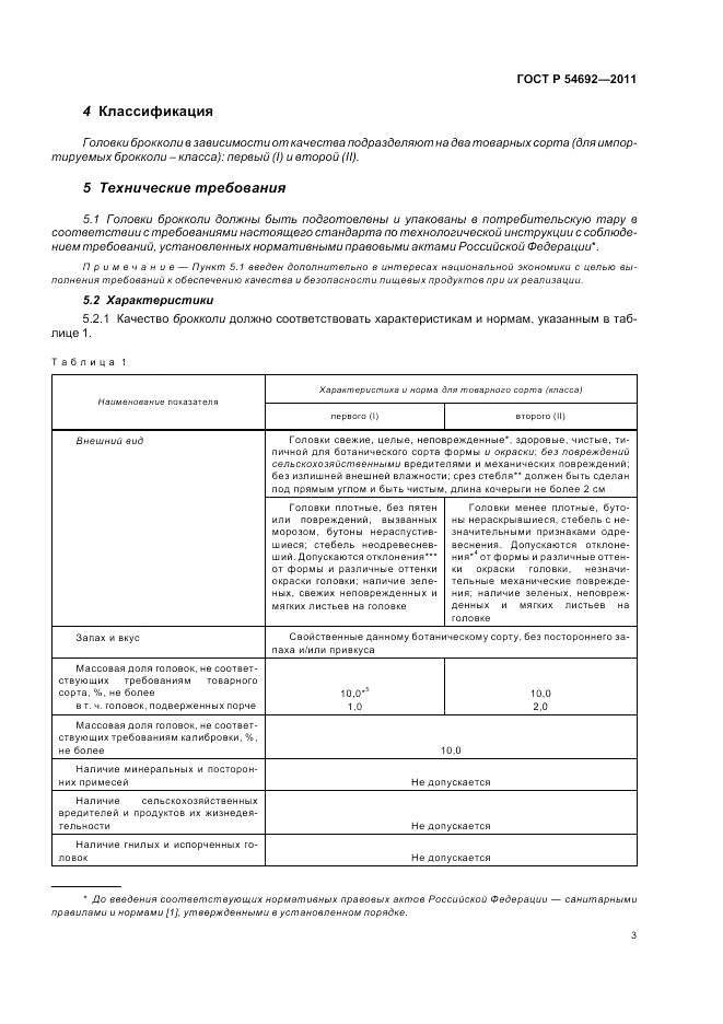 ГОСТ Р 54692-2011, страница 7