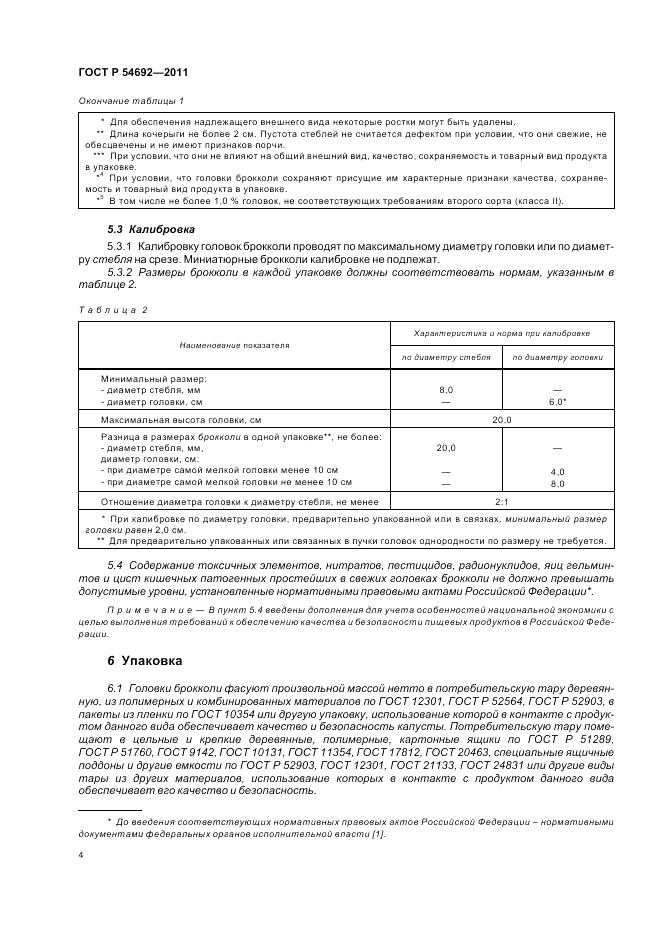 ГОСТ Р 54692-2011, страница 8