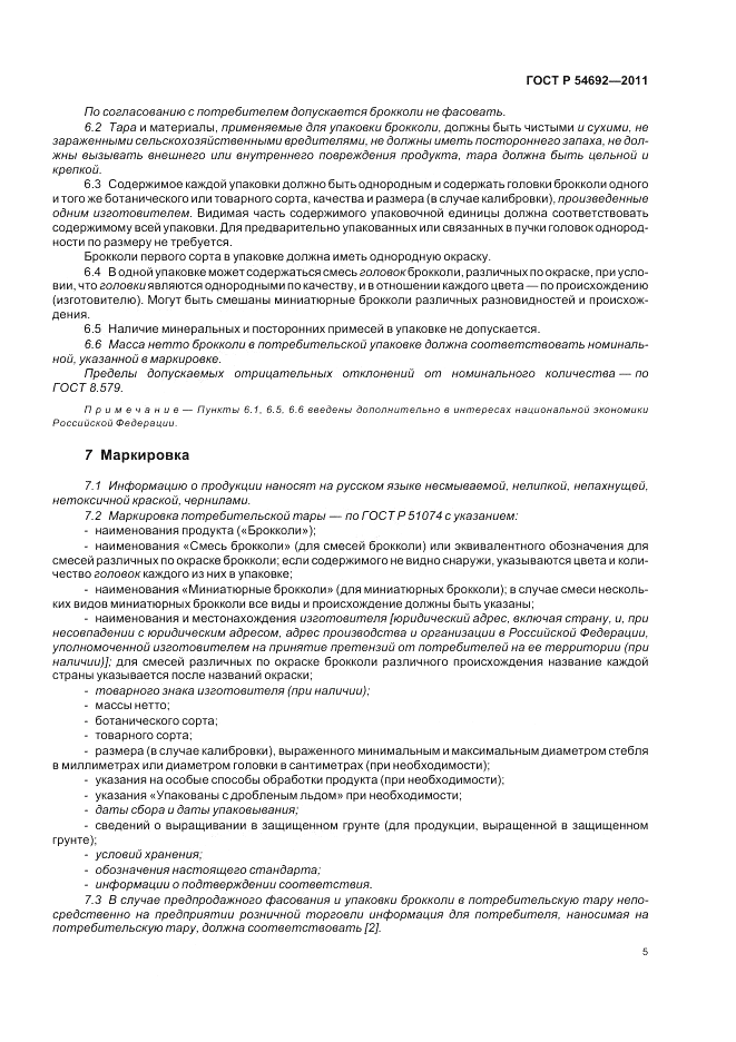 ГОСТ Р 54692-2011, страница 9