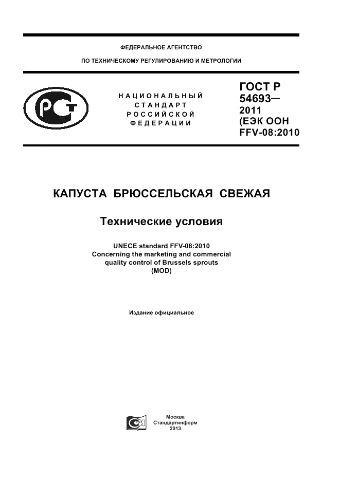 ГОСТ Р 54693-2011, страница 1