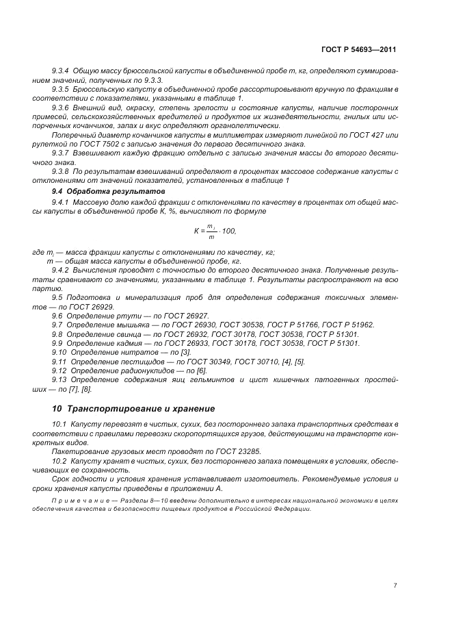 ГОСТ Р 54693-2011, страница 11