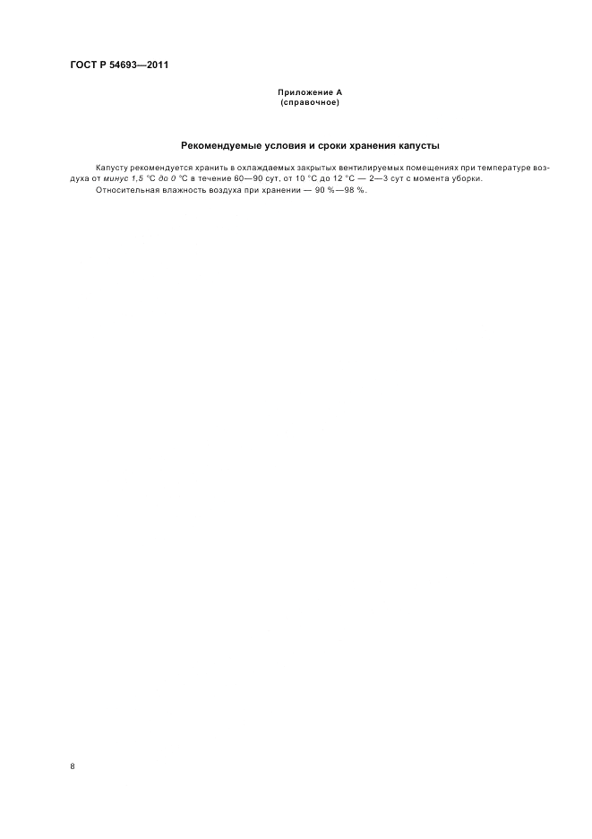 ГОСТ Р 54693-2011, страница 12