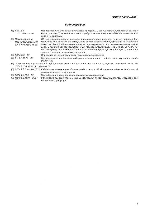 ГОСТ Р 54693-2011, страница 15