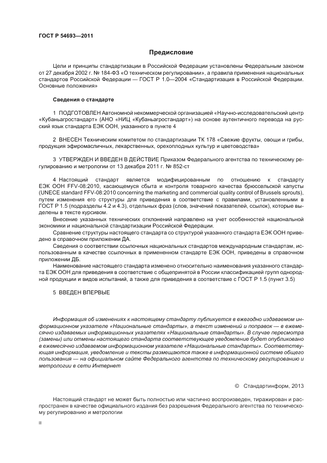 ГОСТ Р 54693-2011, страница 2