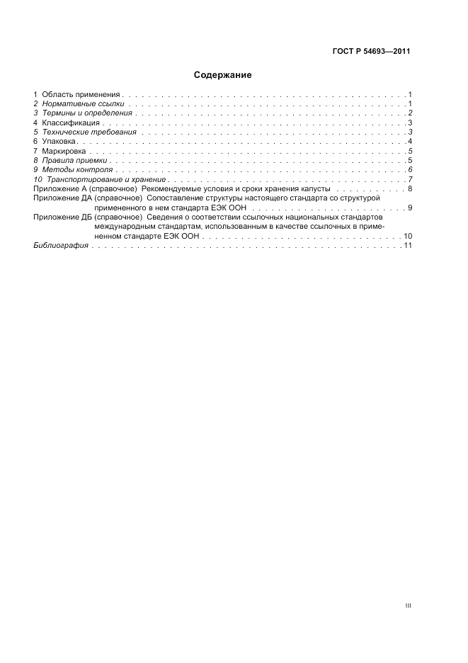 ГОСТ Р 54693-2011, страница 3