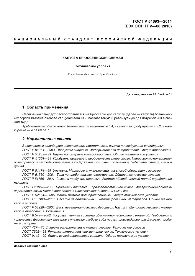 ГОСТ Р 54693-2011, страница 5