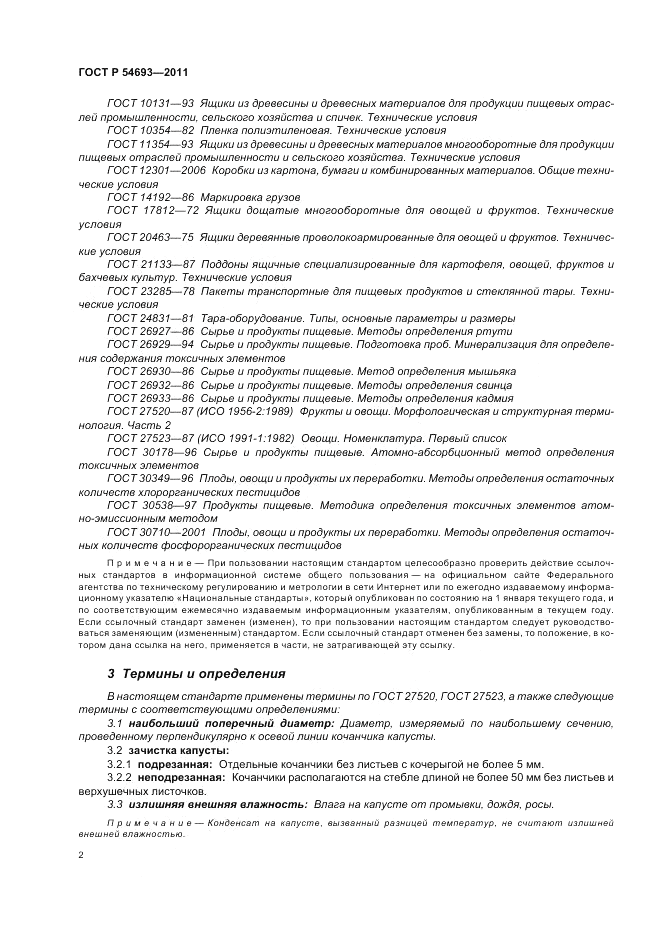 ГОСТ Р 54693-2011, страница 6
