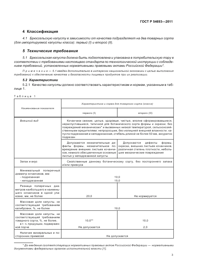 ГОСТ Р 54693-2011, страница 7