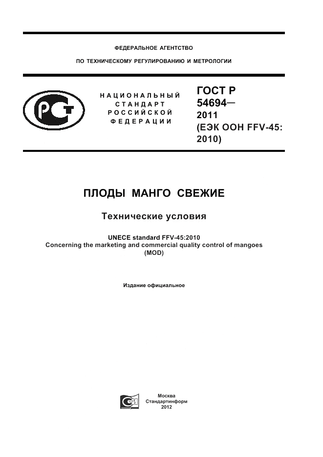 ГОСТ Р 54694-2011, страница 1