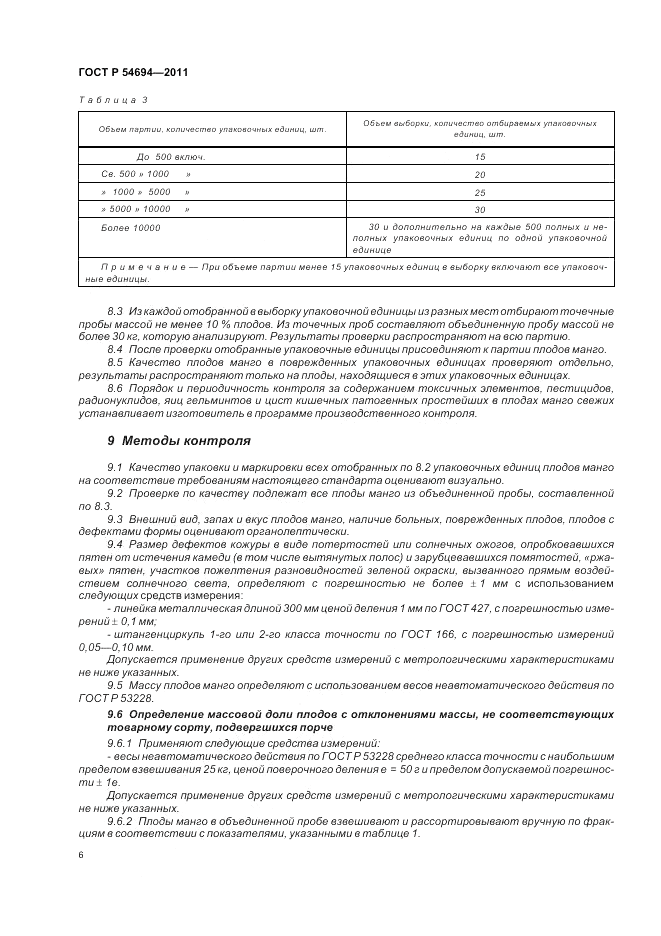 ГОСТ Р 54694-2011, страница 10