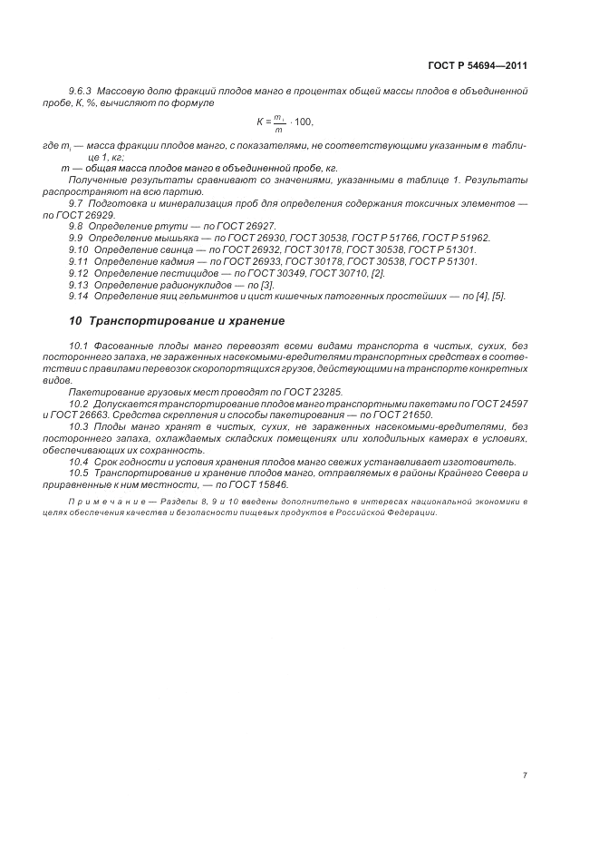 ГОСТ Р 54694-2011, страница 11
