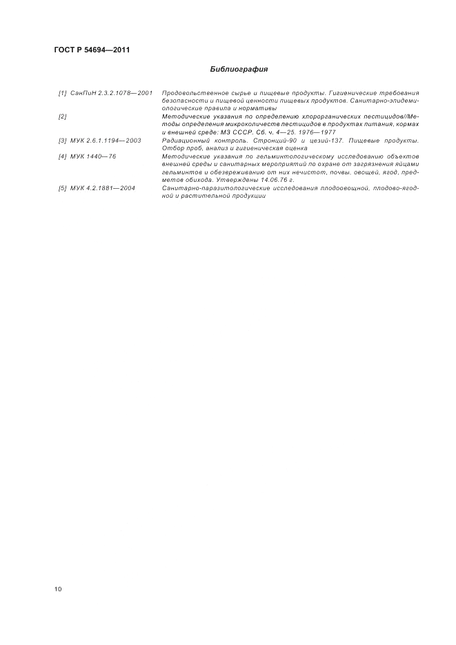 ГОСТ Р 54694-2011, страница 14