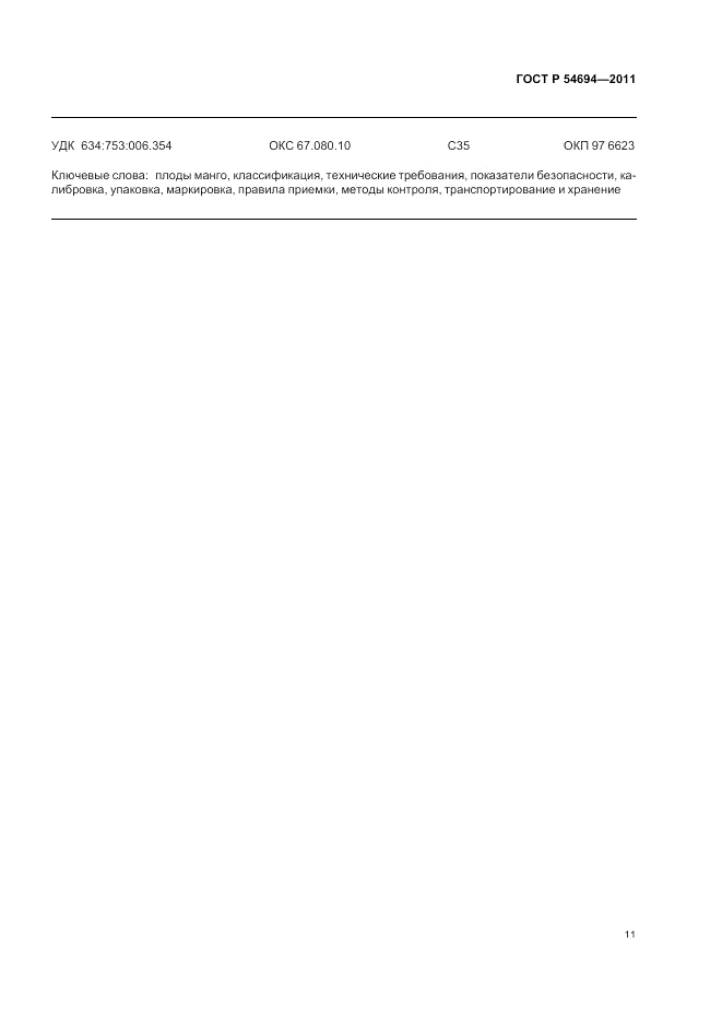 ГОСТ Р 54694-2011, страница 15