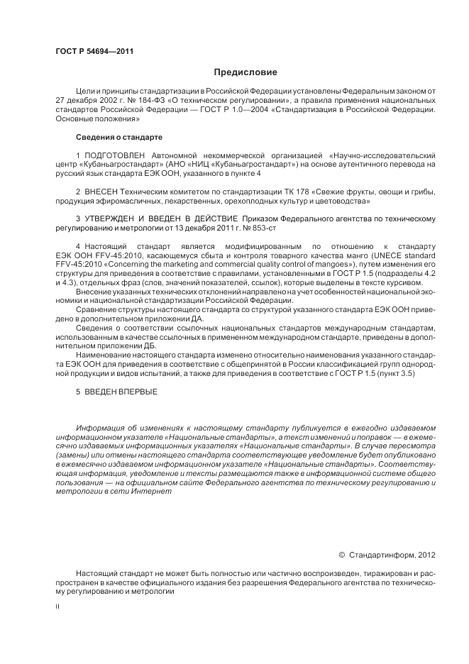 ГОСТ Р 54694-2011, страница 2