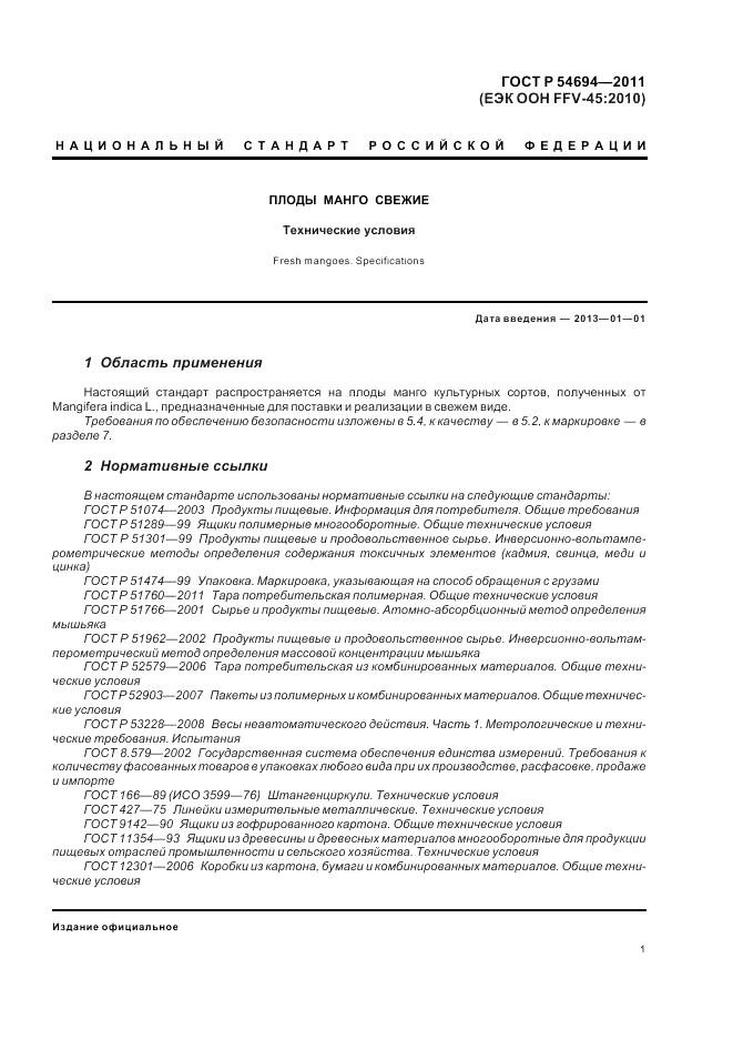 ГОСТ Р 54694-2011, страница 5