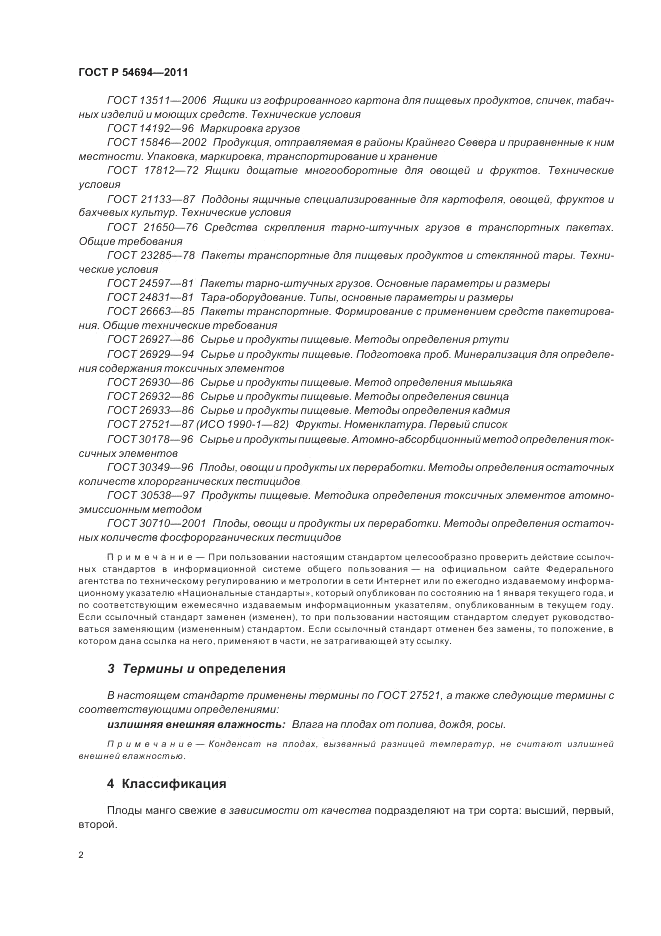 ГОСТ Р 54694-2011, страница 6