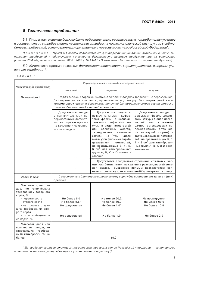 ГОСТ Р 54694-2011, страница 7