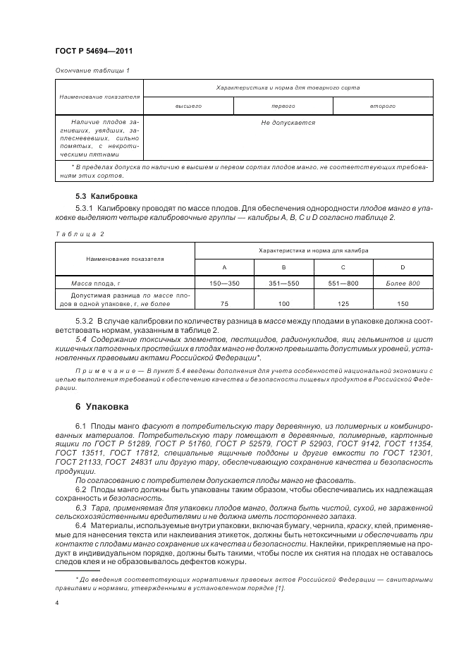 ГОСТ Р 54694-2011, страница 8