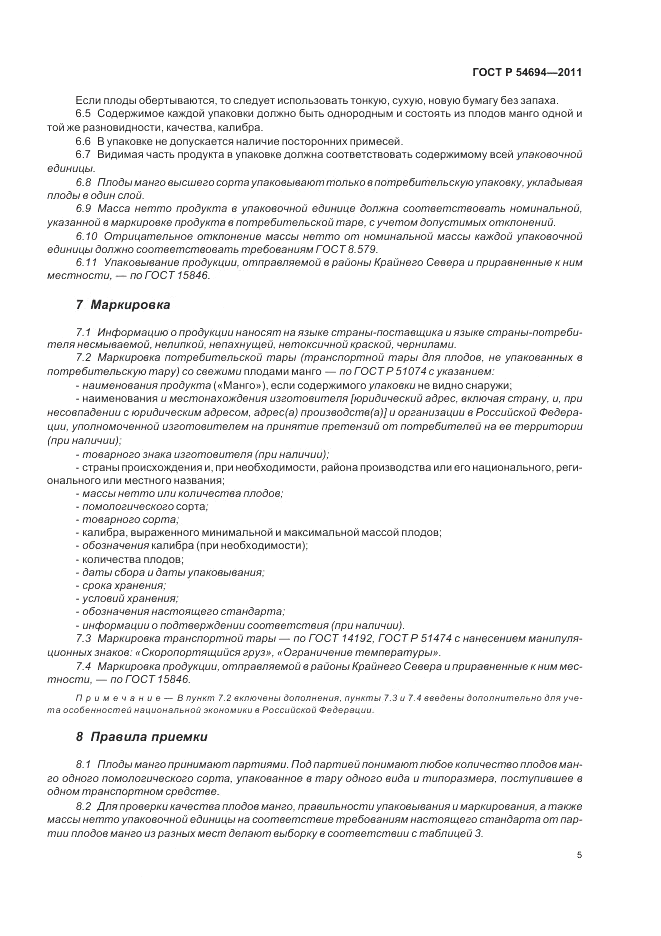 ГОСТ Р 54694-2011, страница 9