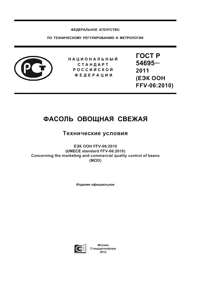 ГОСТ Р 54695-2011, страница 1