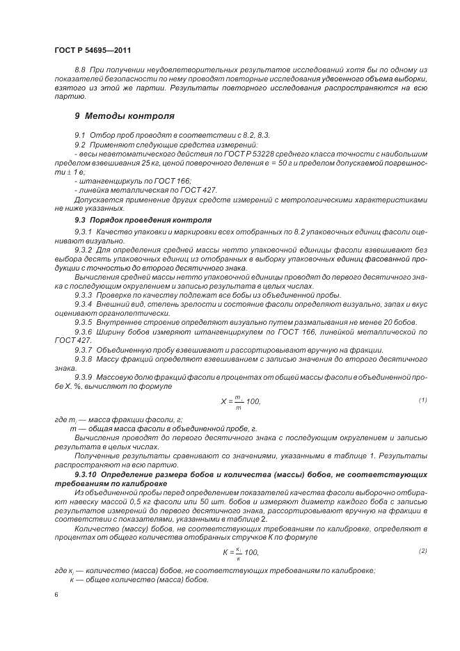 ГОСТ Р 54695-2011, страница 10