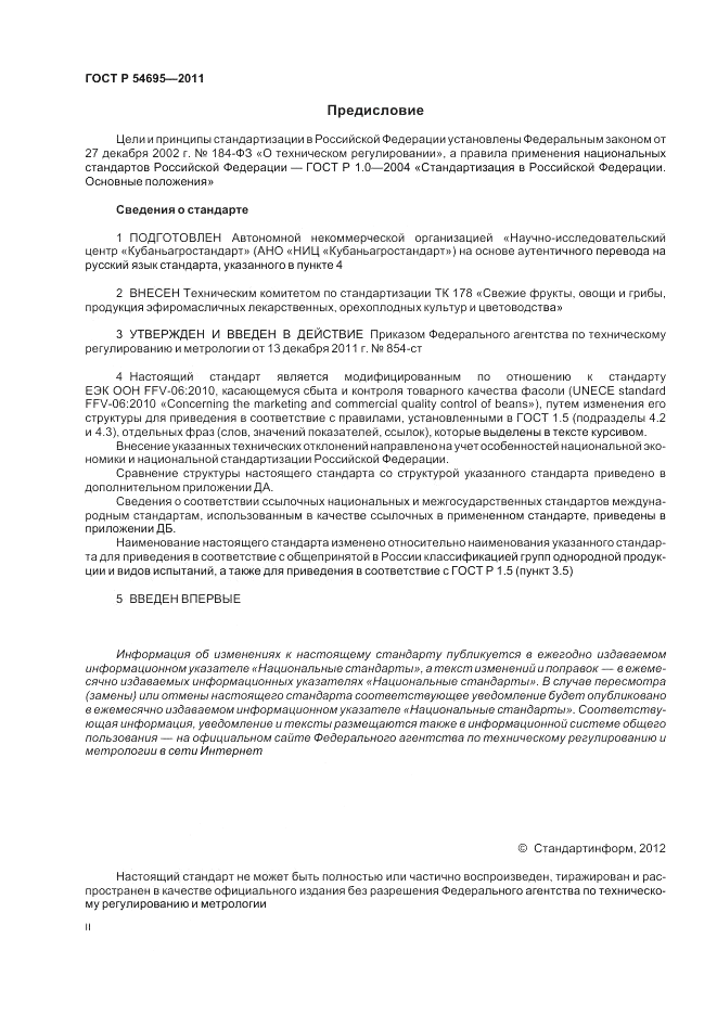 ГОСТ Р 54695-2011, страница 2