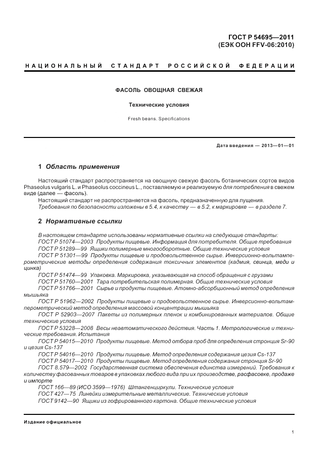 ГОСТ Р 54695-2011, страница 5